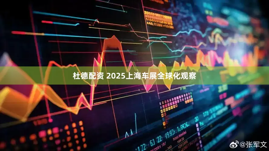 杜德配资 2025上海车展全球化观察