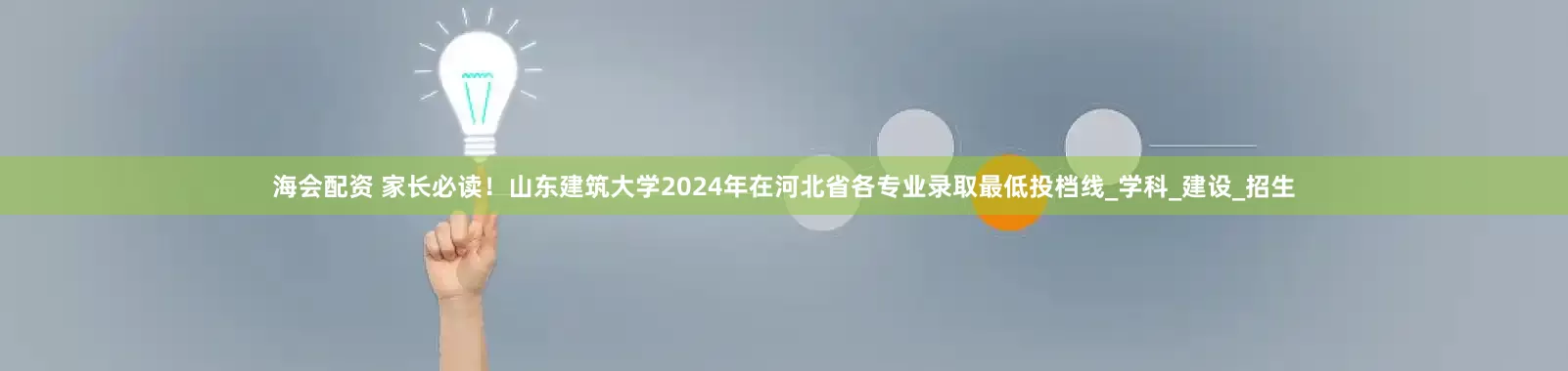海会配资 家长必读！山东建筑大学2024年在河北省各专业录取最低投档线_学科_建设_招生