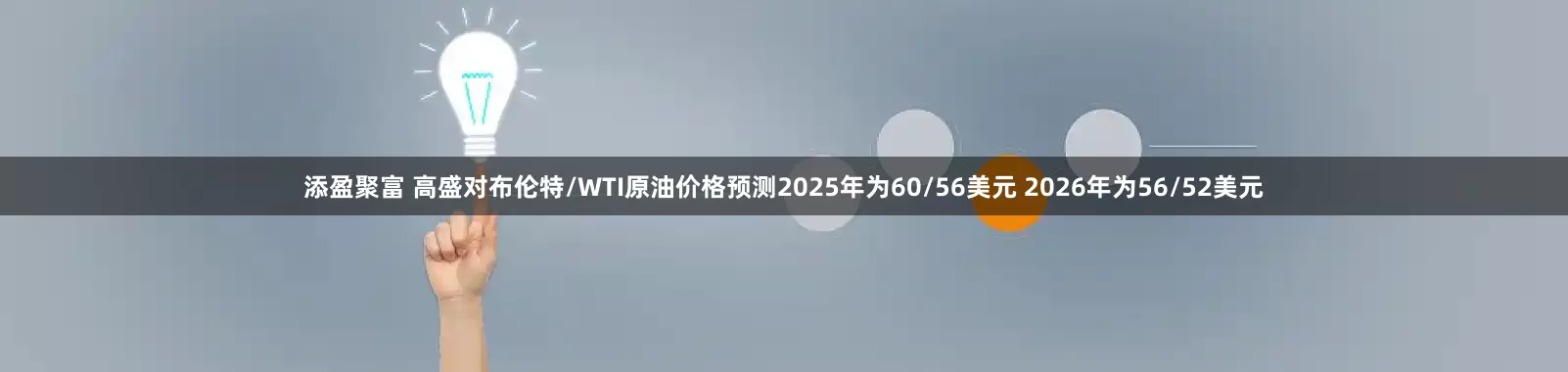 添盈聚富 高盛对布伦特/WTI原油价格预测2025年为60/56美元 2026年为56/52美元