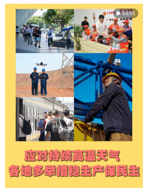 鸿岳资本配资 应对持续高温天气 各地多举措稳生产保民生_大皖新闻 | 安徽网